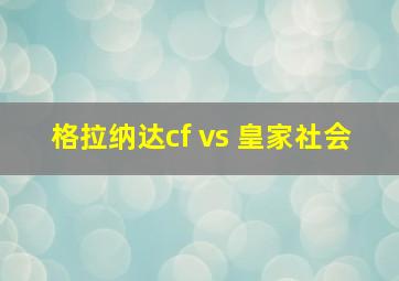 格拉纳达cf vs 皇家社会